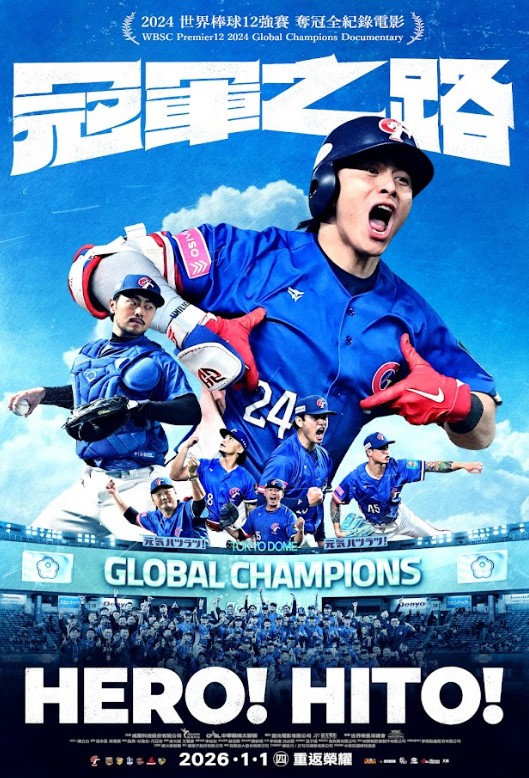 冠軍之路 HERO！HITO