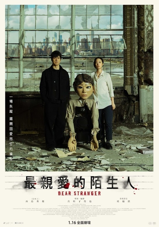 最親愛的陌生人 DEAR STRANGER