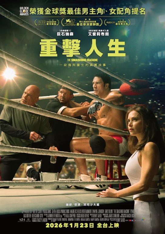 重擊人生 The Smashing Machine