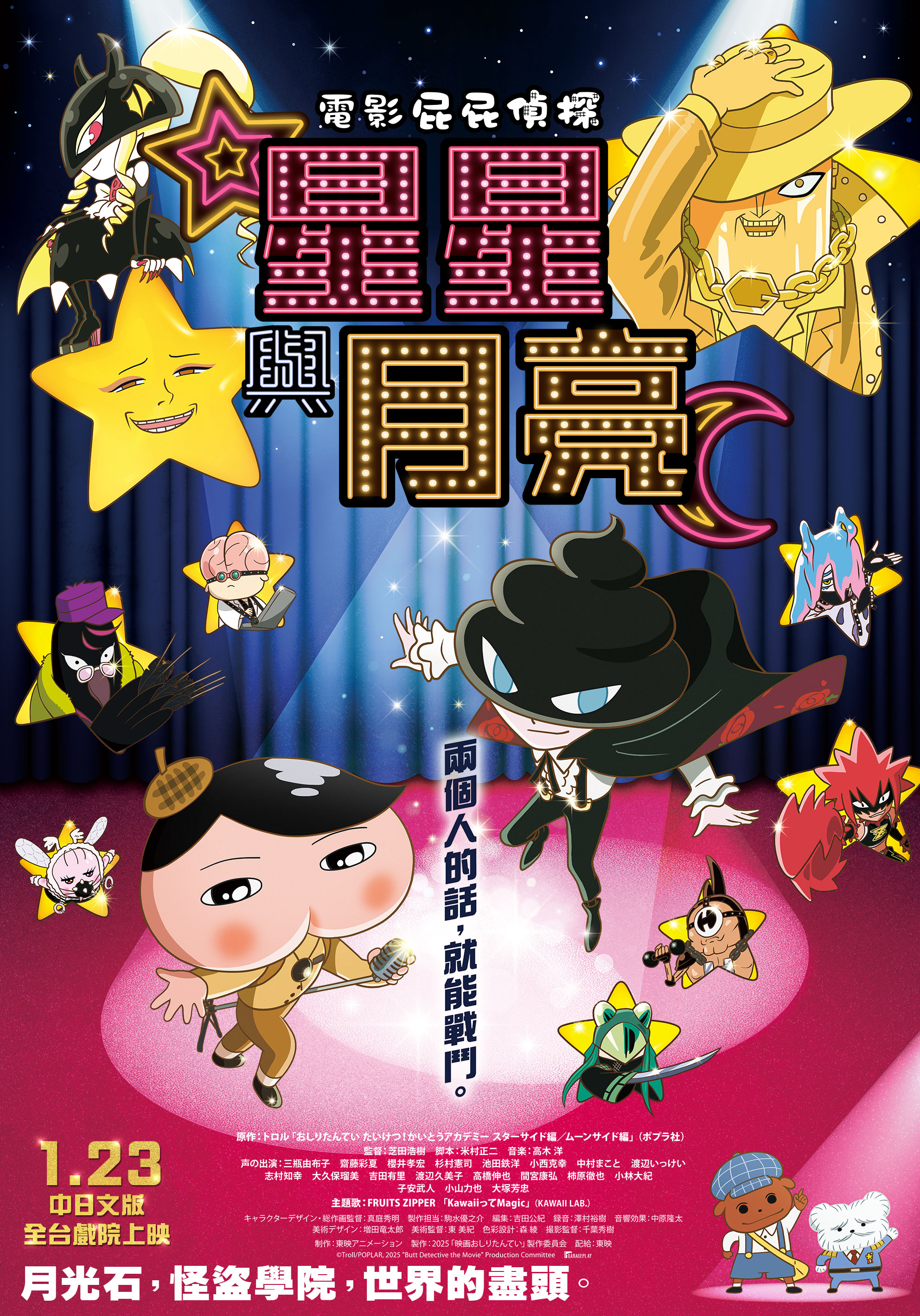 電影屁屁偵探：星星與月亮 Butt Detective The Movie: STAR AND MOON
