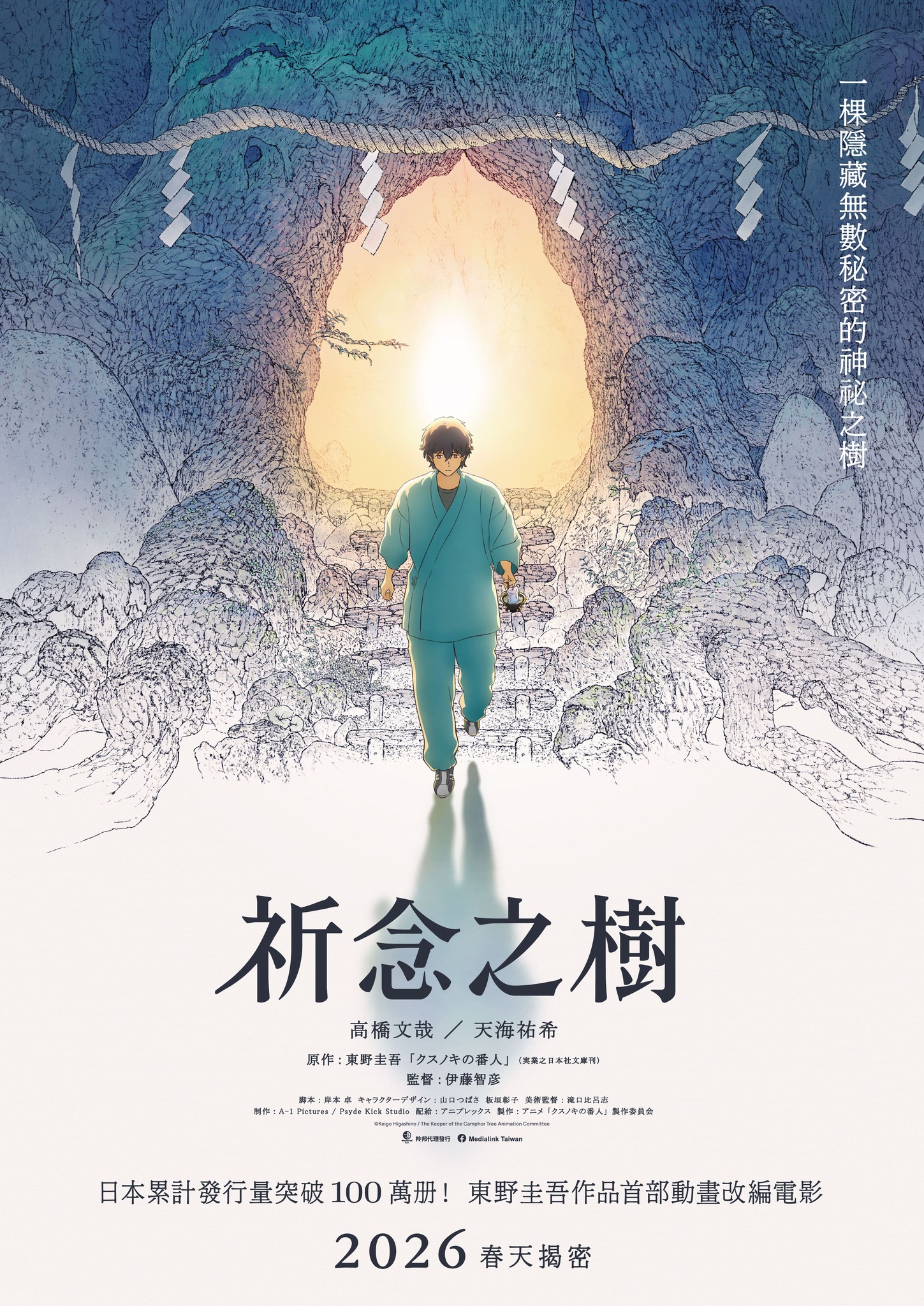 祈念之樹 クスノキの番人