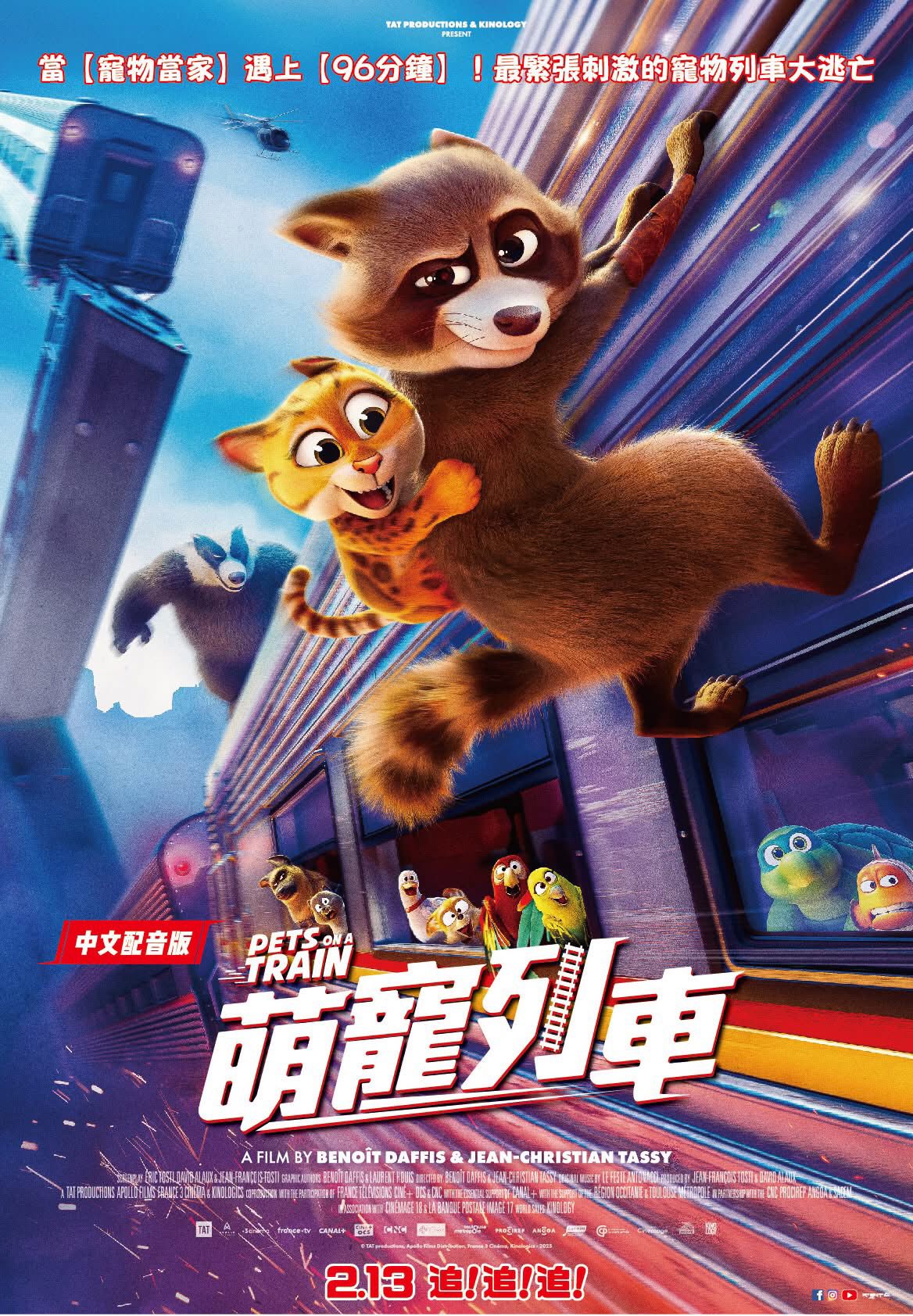 萌寵列車 Pets on a Train