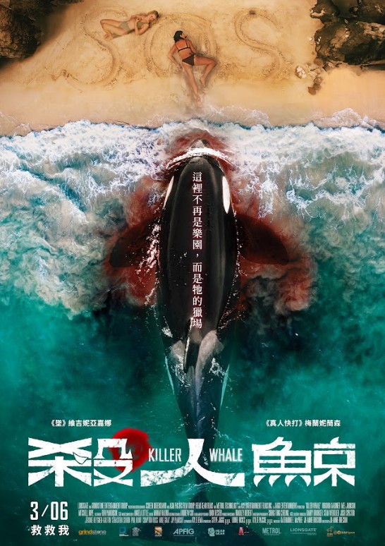 殺人鯨 Killer Whale