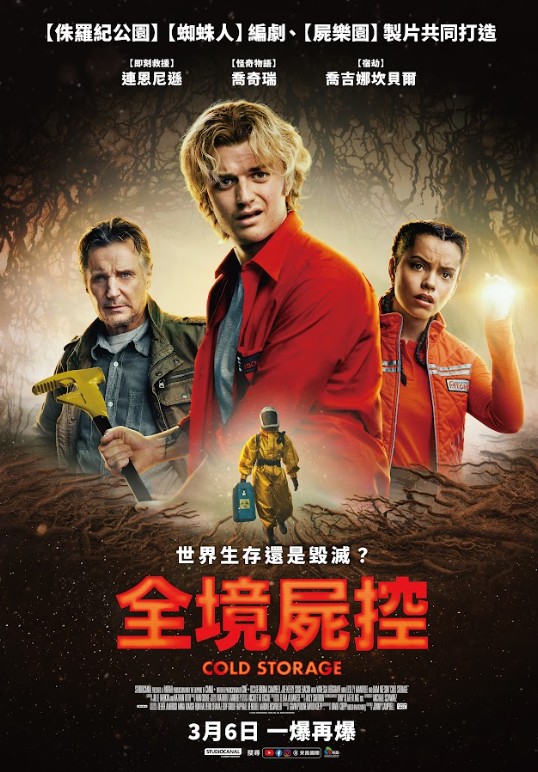 全境屍控 Cold Storage