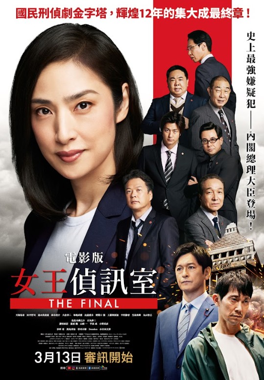 電影版女王偵訊室 THE FINAL