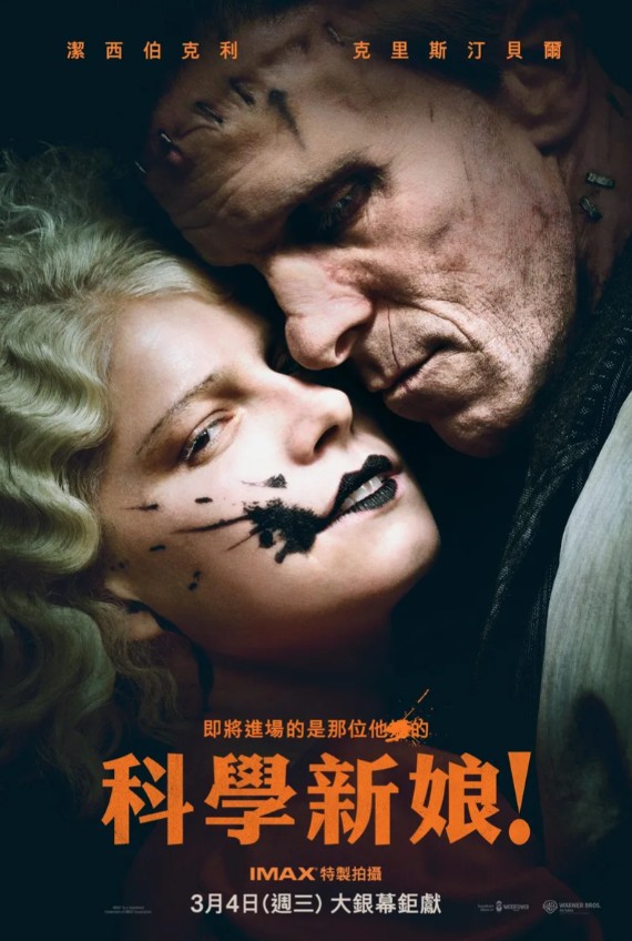 科學新娘！ The Bride！