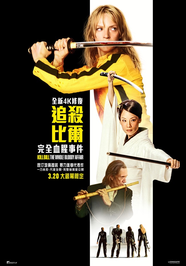 追殺比爾：完全血腥事件 Kill Bill: The Whole Bloody Affair