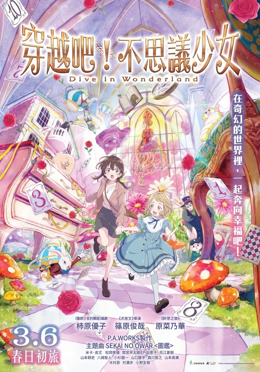 穿越吧！不思議少女 Dive in Wonderland