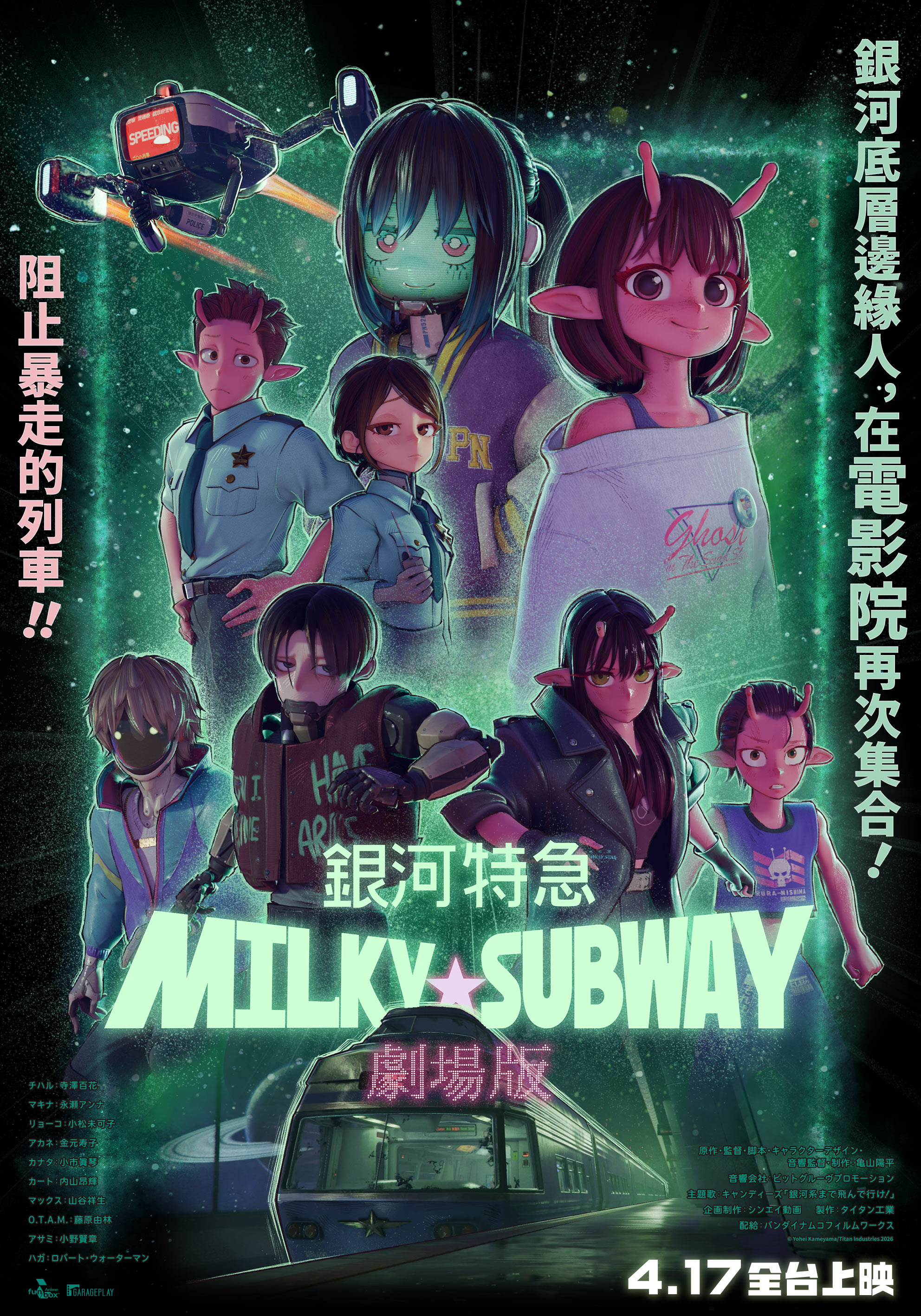 劇場版 銀河特急 Milky☆Subway Milky☆Subway: The Galactic Limited Express - The Movie