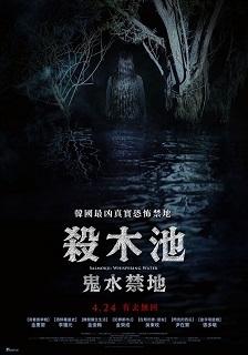 殺木池：鬼水禁地 Salmokji : Whispering Water