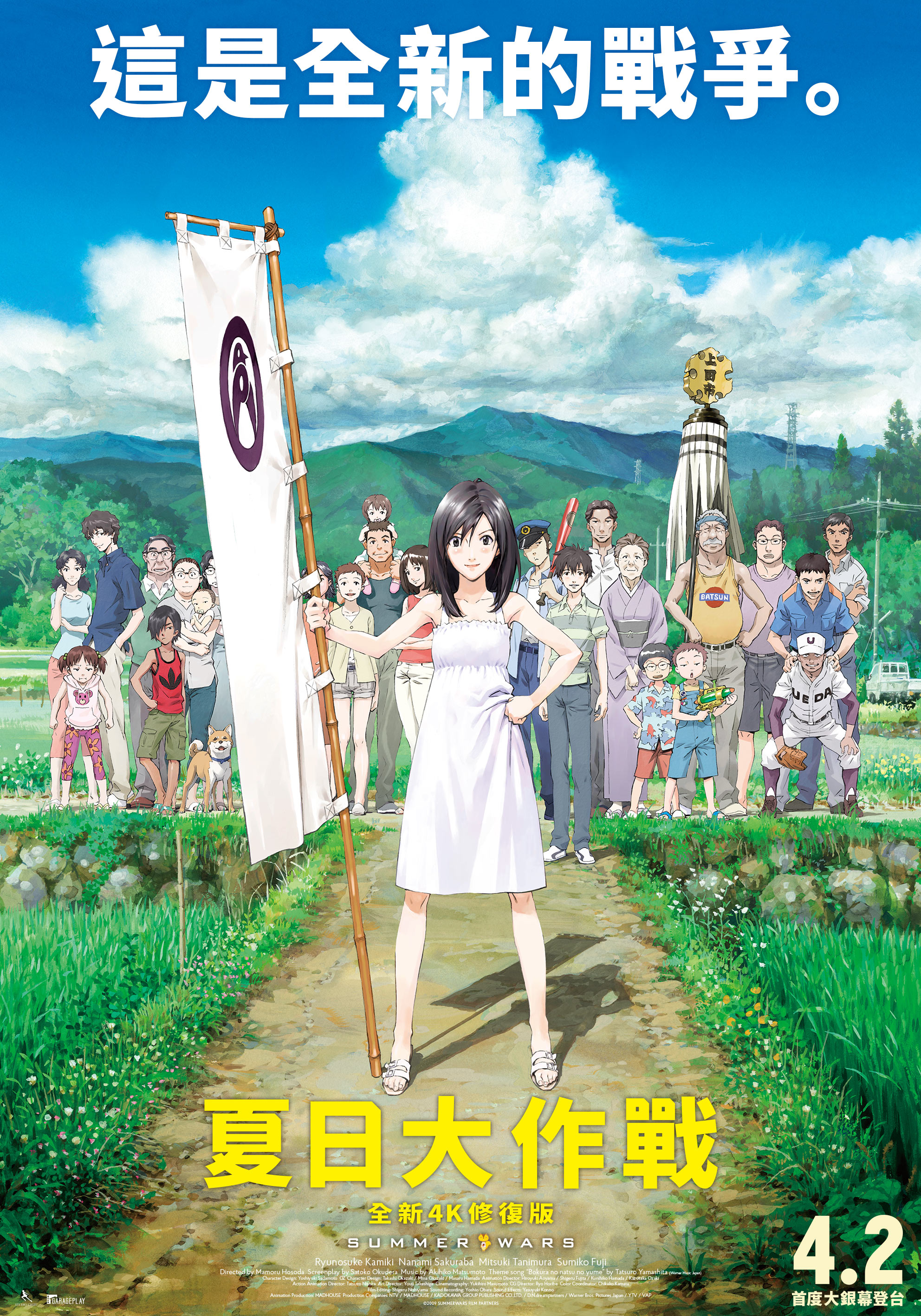 夏日大作戰 全新4K修復版 SUMMER WARS