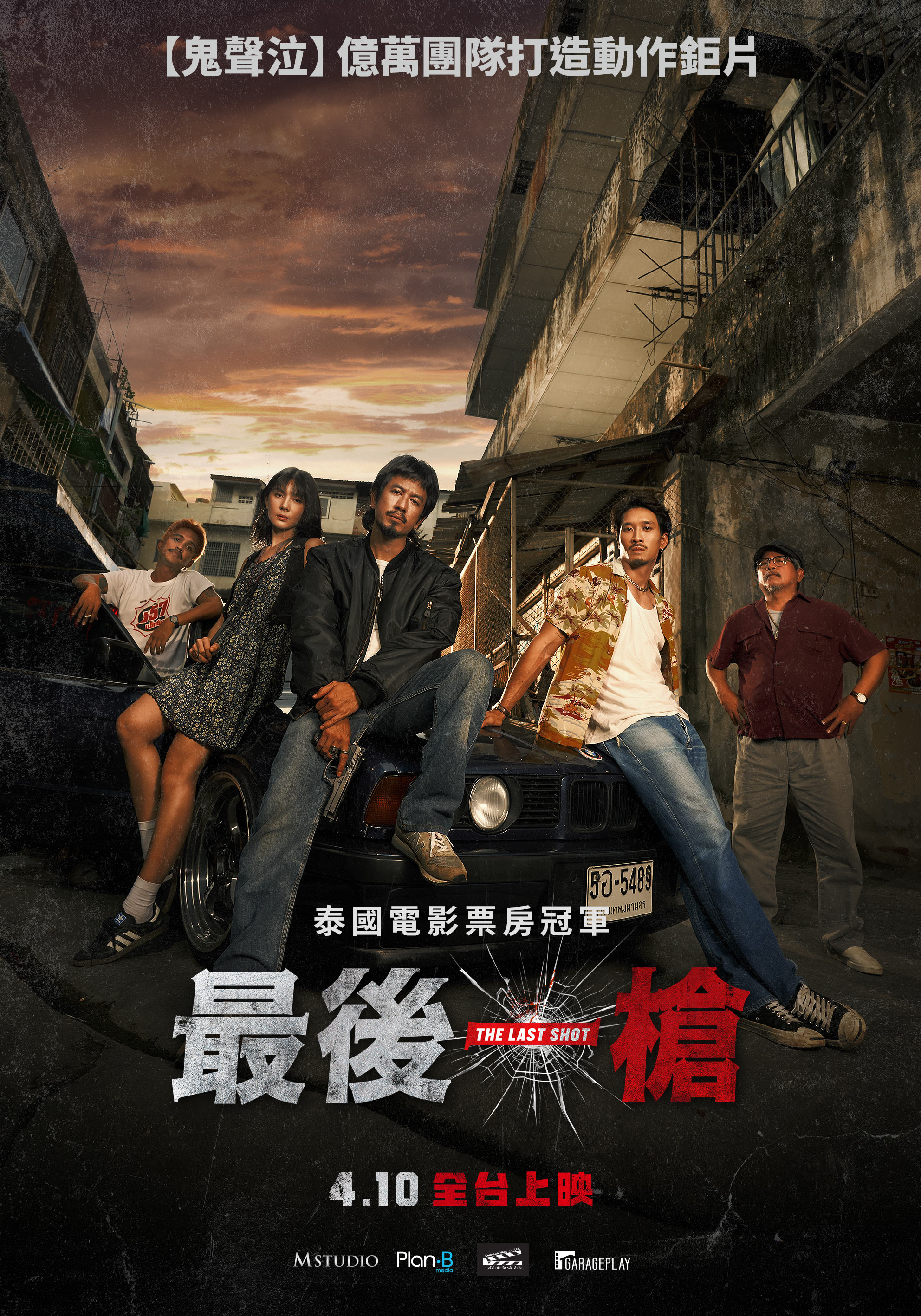 最後一槍 The Last Shot