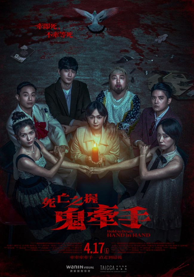 死亡之握：鬼牽手 Hold to Death : HAND in Hand