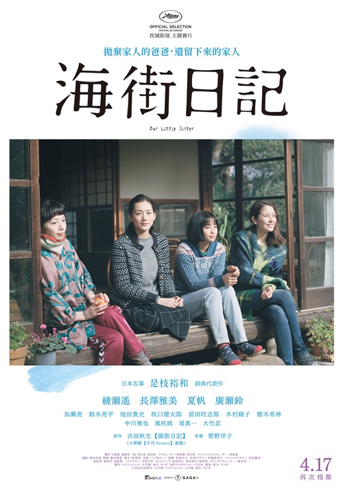 海街日記 OUR LITTLE SISTER