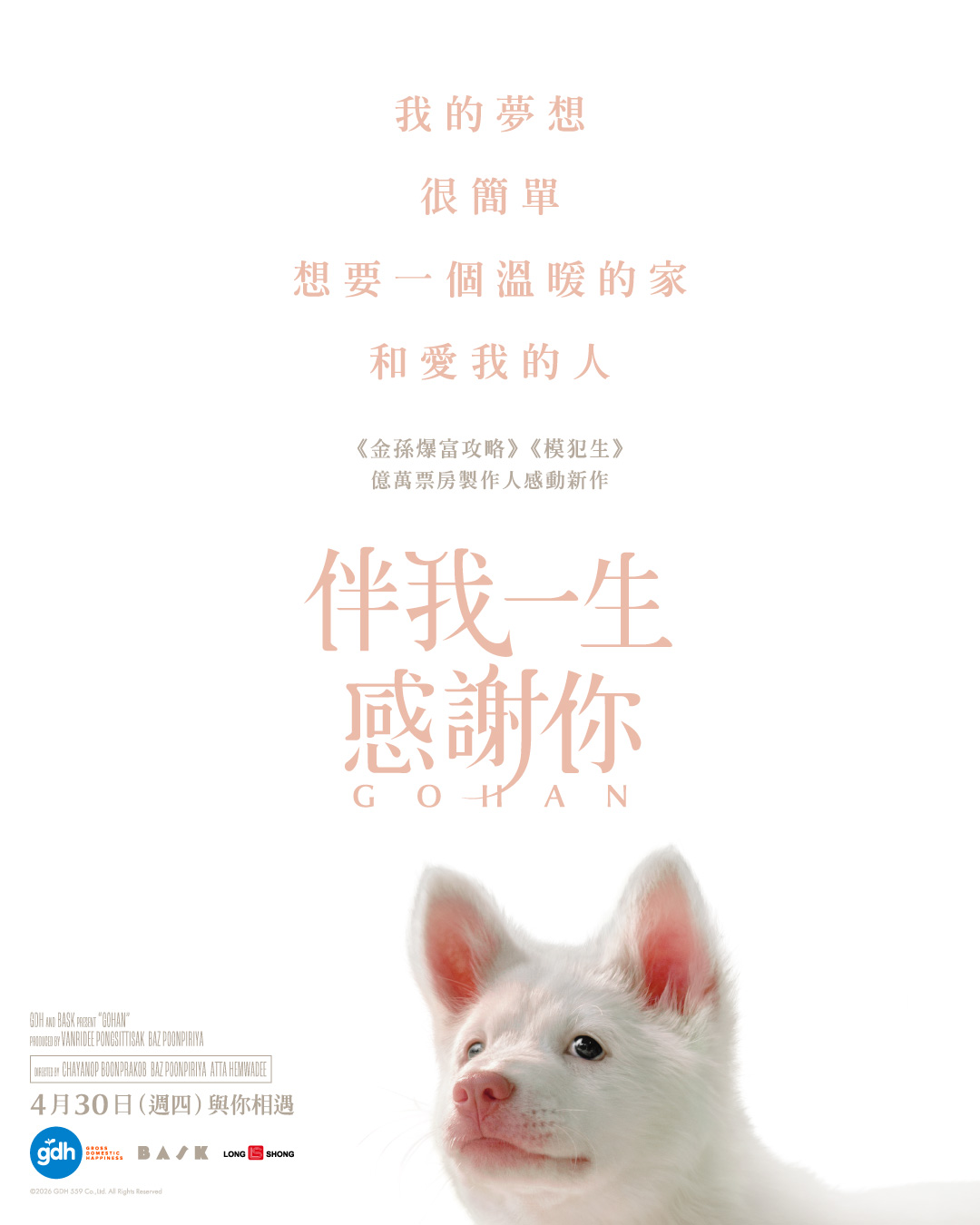 伴我一生，感謝你 GOHAN