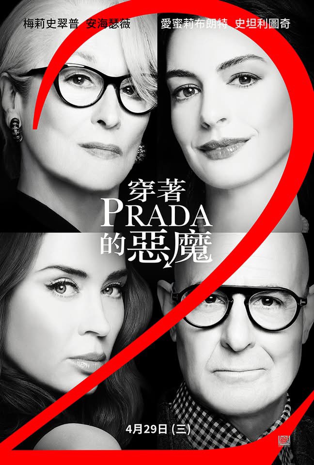 穿著Prada的惡魔2 The Devil Wears Prada 2