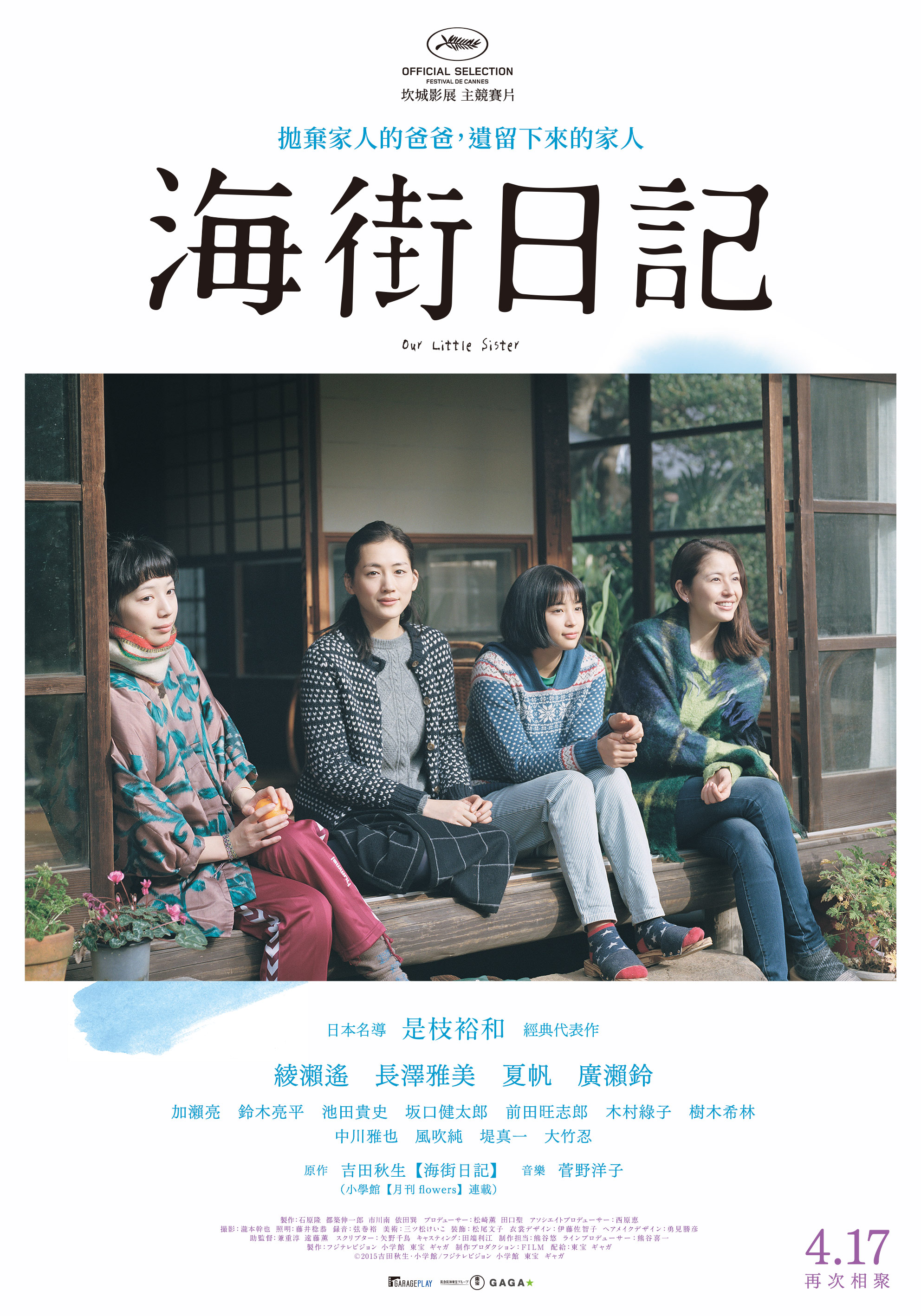 海街日記 OUR LITTLE SISTER