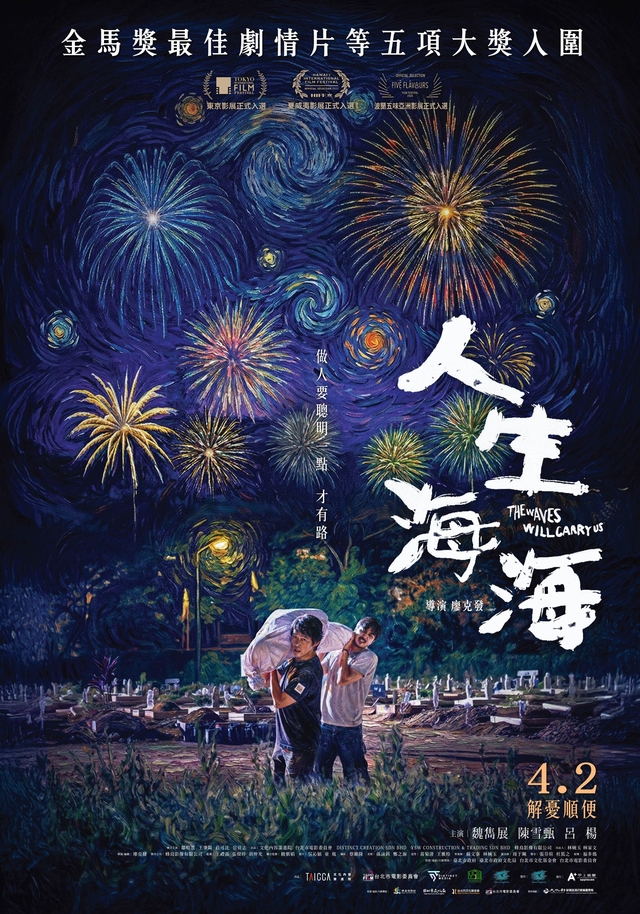 人生海海 The Waves Will Carry Us