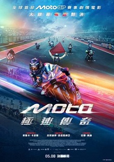 Moto極速傳奇 IDOLS : The Last Lap