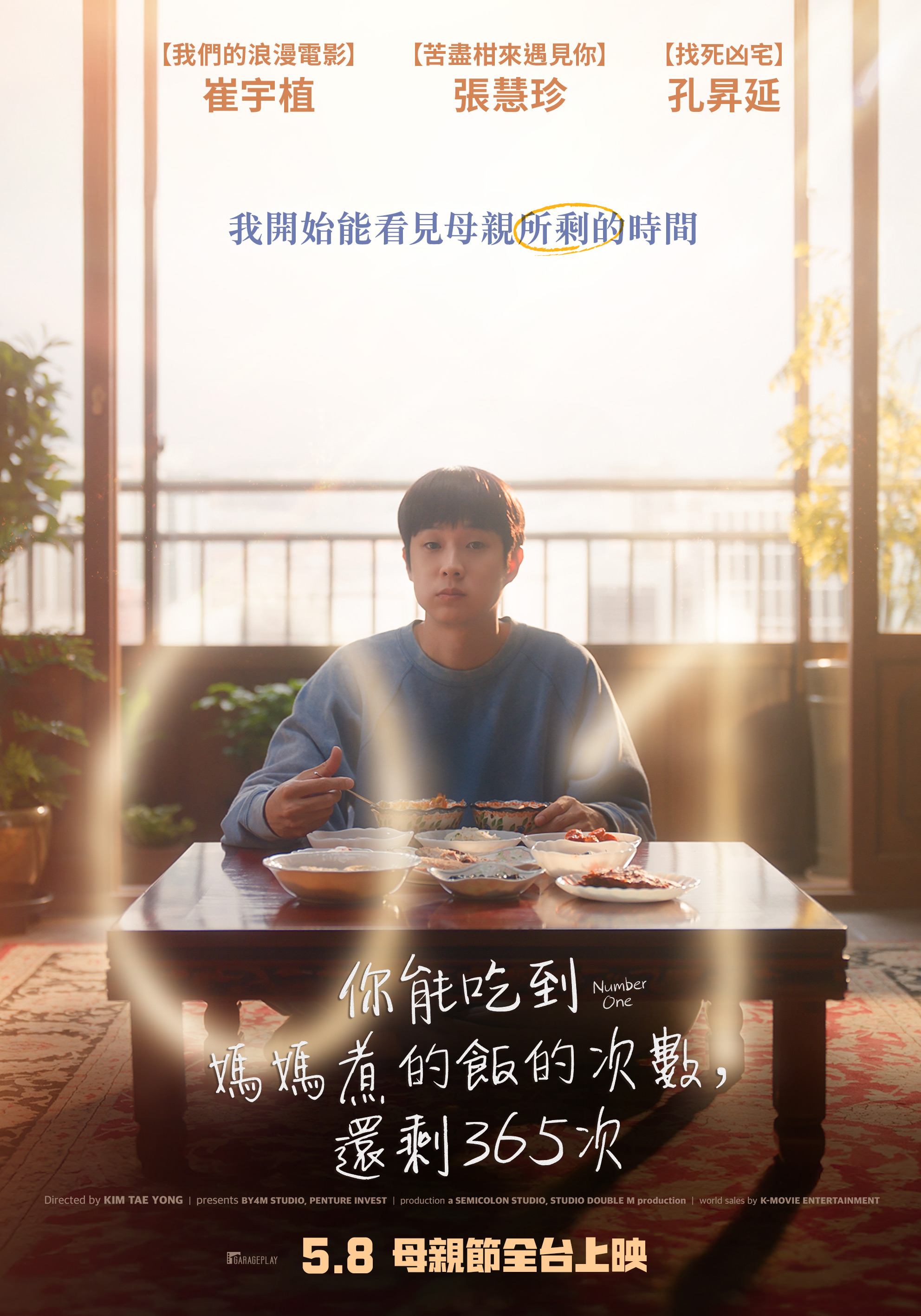 你能吃到媽媽煮的飯的次數，還剩365次 Number one