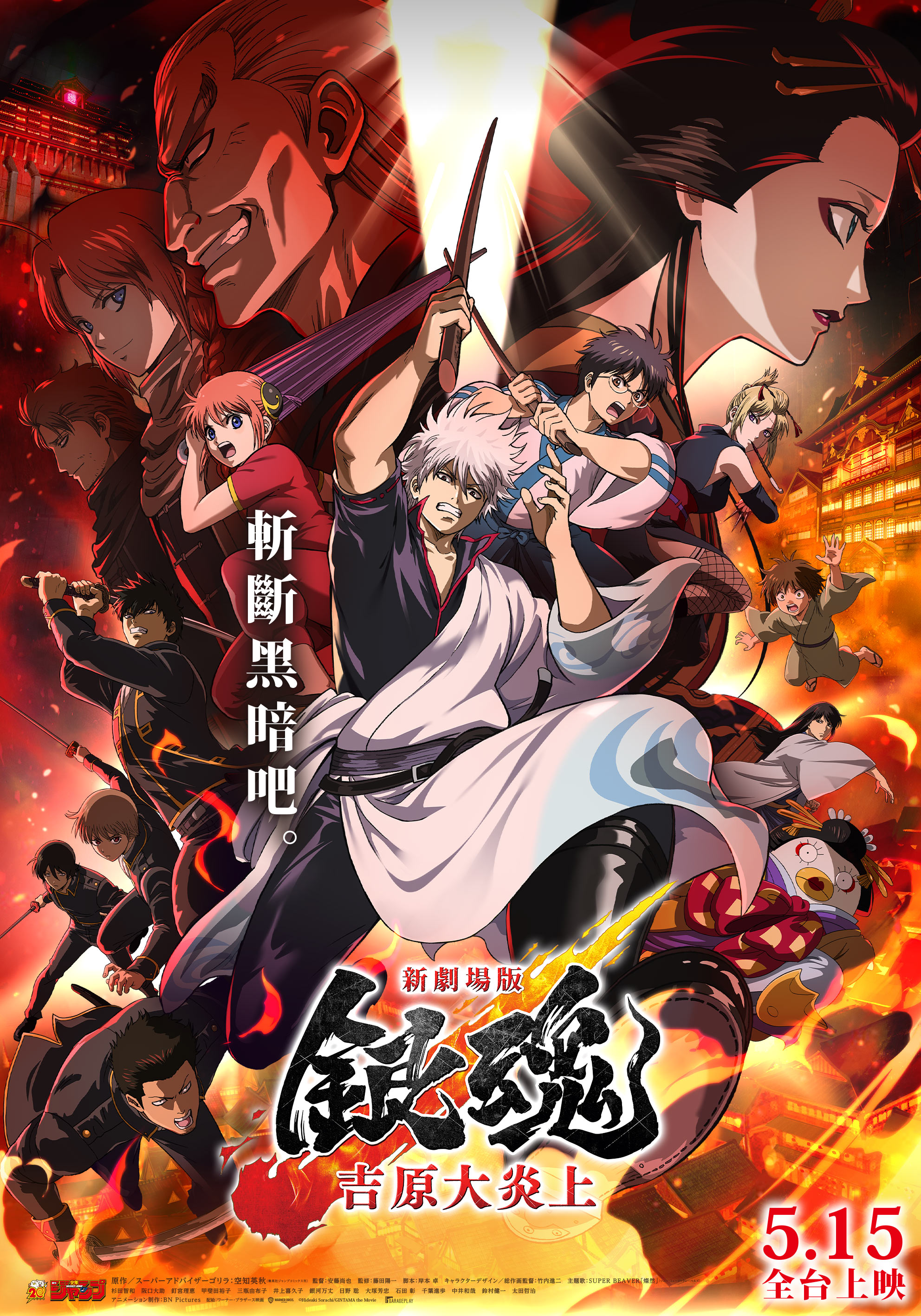 新劇場版 銀魂 -吉原大炎上- Gintama the Movie 2026: Yoshiwara in Flames