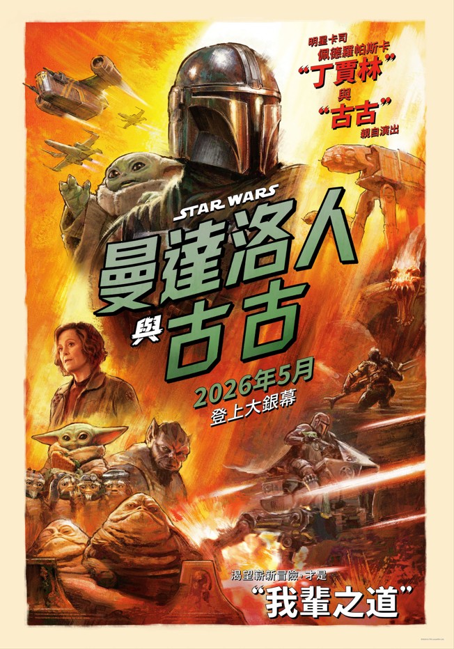 曼達洛人與古古 The Mandalorian & Grogu