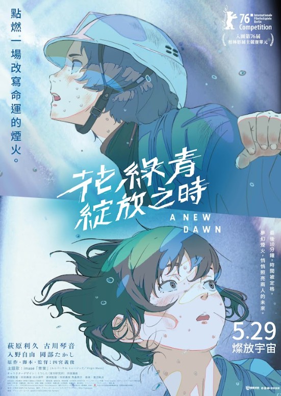 花綠青綻放之時 A NEW DAWN