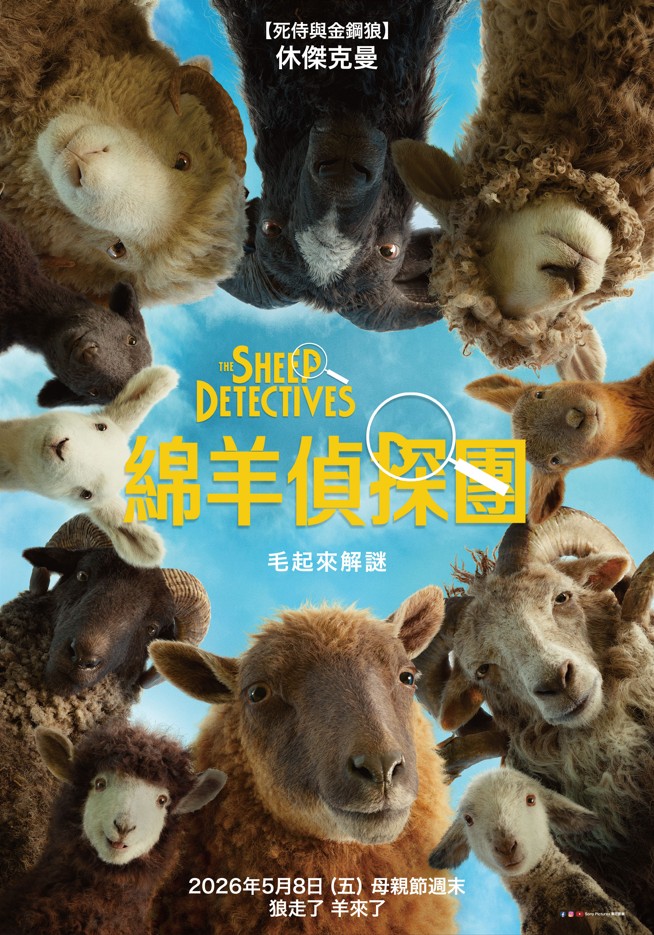 綿羊偵探團 The Sheep Detectives