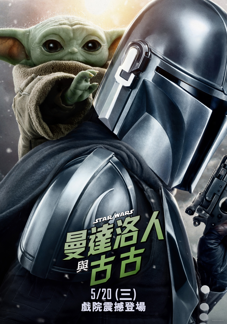 曼達洛人與古古 The Mandalorian & Grogu