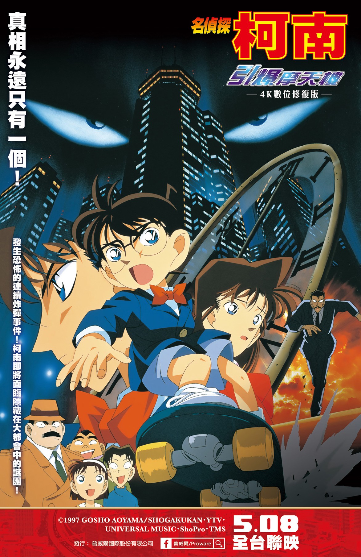 名偵探柯南：引爆摩天樓 DETECTIVE CONAN THE TIME BOMBED SKYSCRAPER