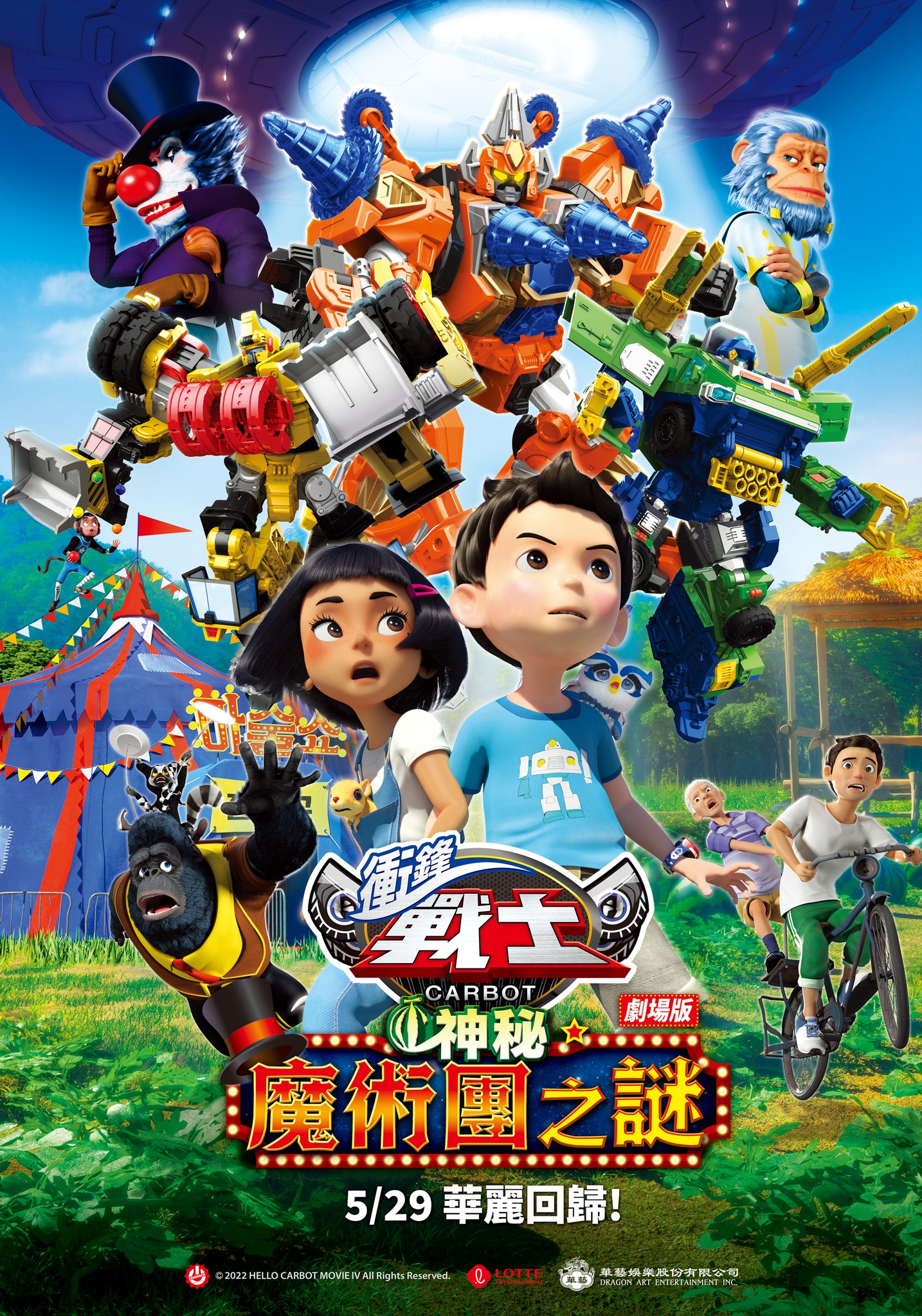 衝鋒戰士劇場版：神祕魔術團之謎 Hello Carbot the Movie: The Secret of the Suspicious Magic Troupe