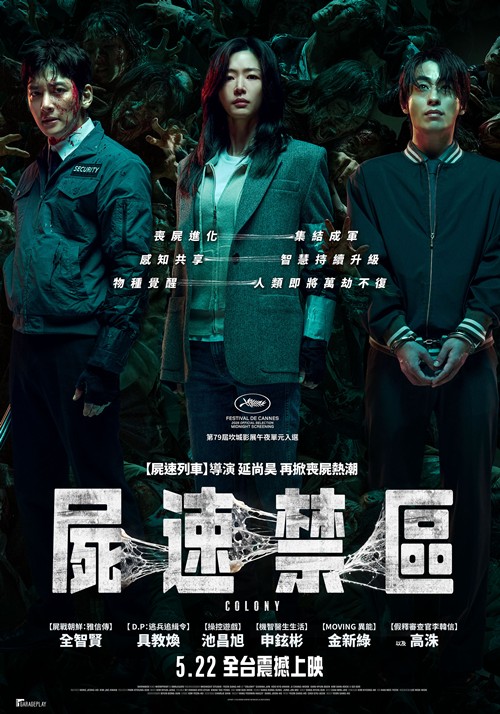 屍速禁區 Colony