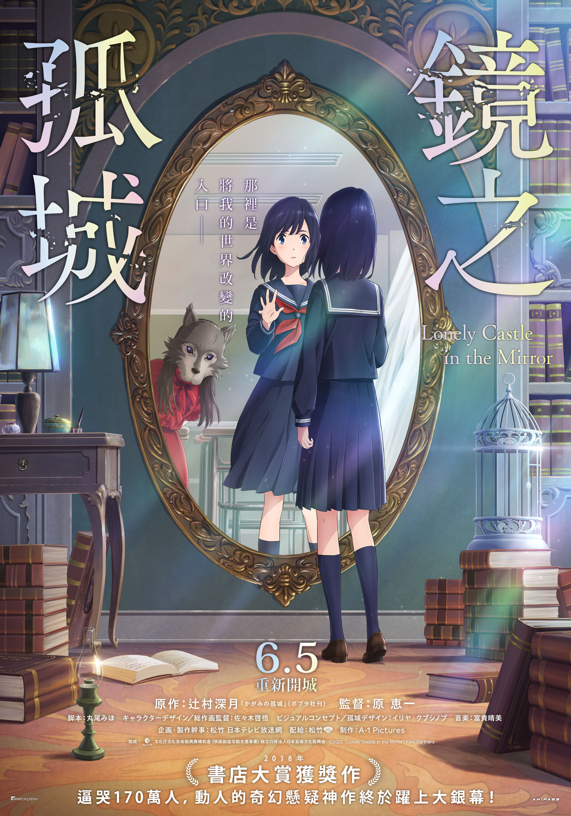 鏡之孤城 LONELY CASTLE IN THE MIRROR