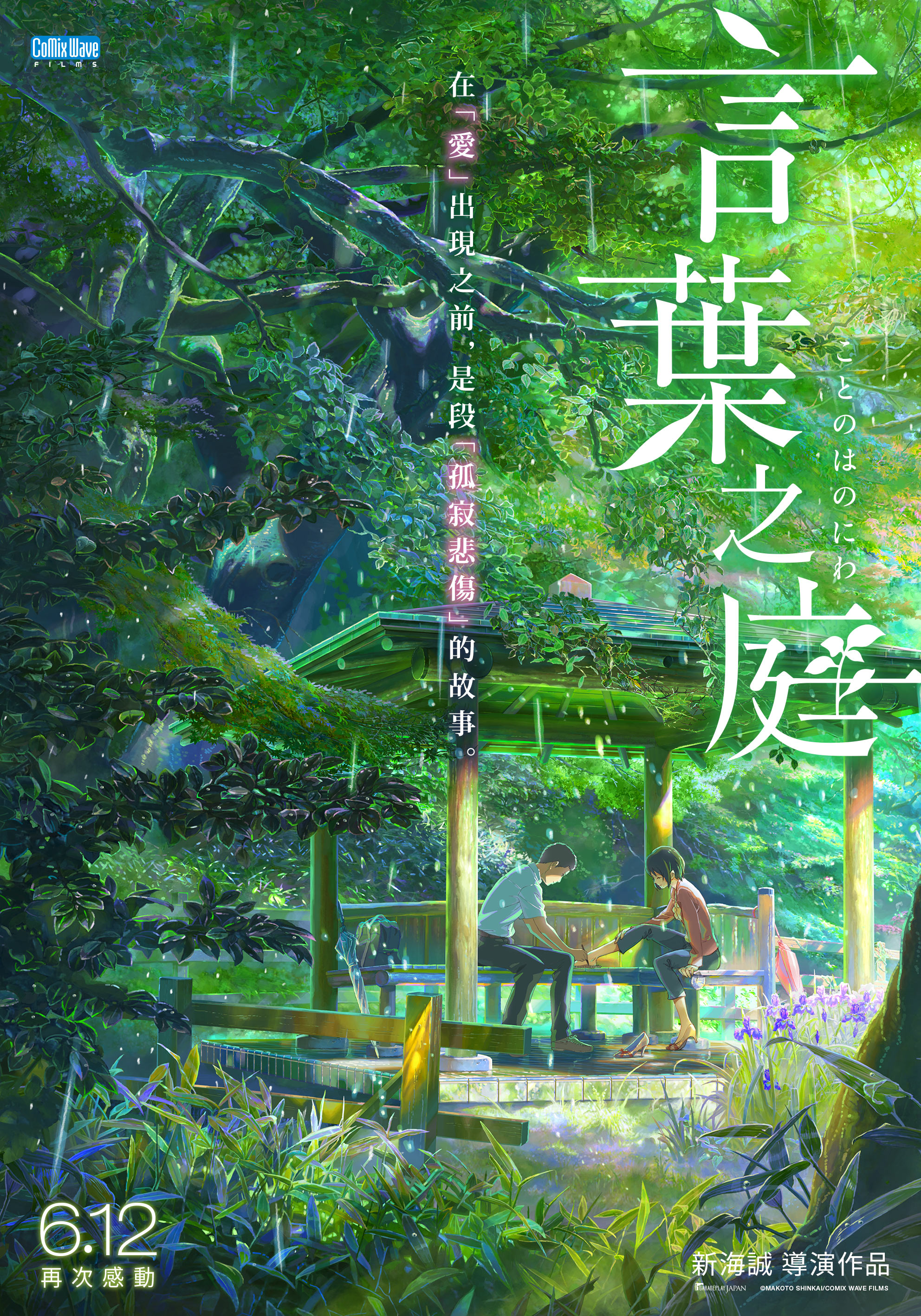 言葉之庭 THE GARDEN OF WORDS