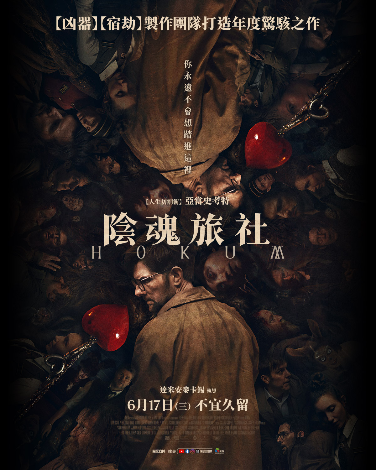 陰魂旅社 HOKUM
