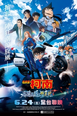 名偵探柯南 高速公路的墮天使 Detective Conan the Movie: Fallen Angel of the Highway