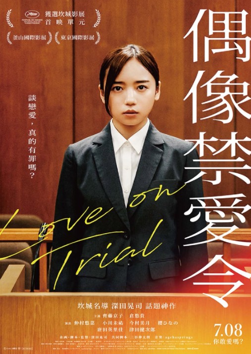 偶像禁愛令 Love on Trial