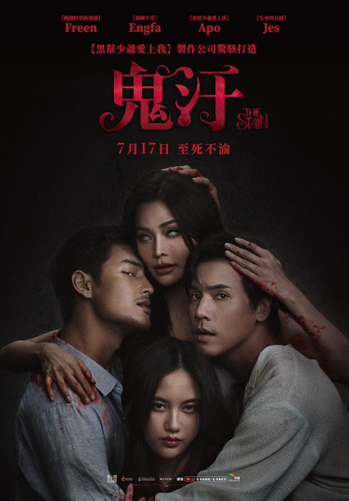 鬼汙 The Stain