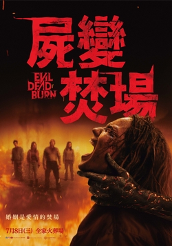 屍變焚場 EVIL DEAD BURN