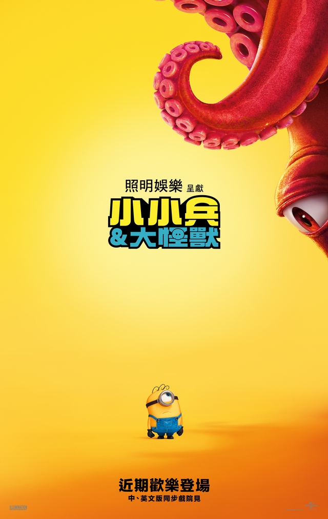 小小兵&大怪獸 MINIONS & MONSTERS