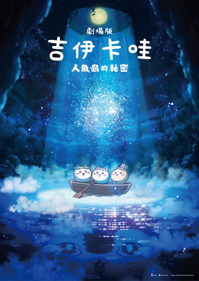 劇場版 吉伊卡哇 人魚島的秘密 Ningyo no Shima no Himitsu