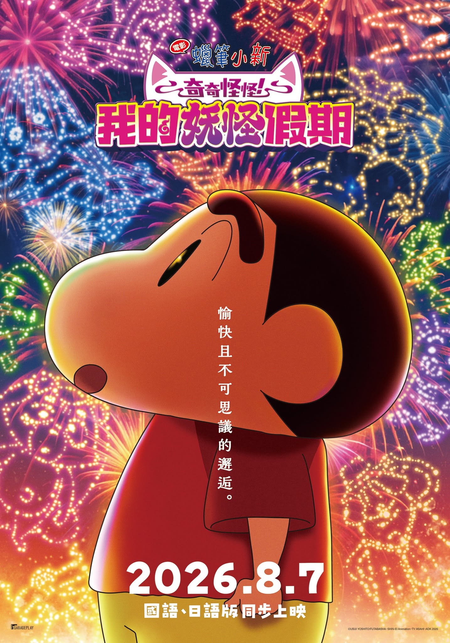 電影蠟筆小新：奇奇怪怪！我的妖怪假期 Crayon Shinchan the Movie：Spooky！Ｍy Yokai Vacation