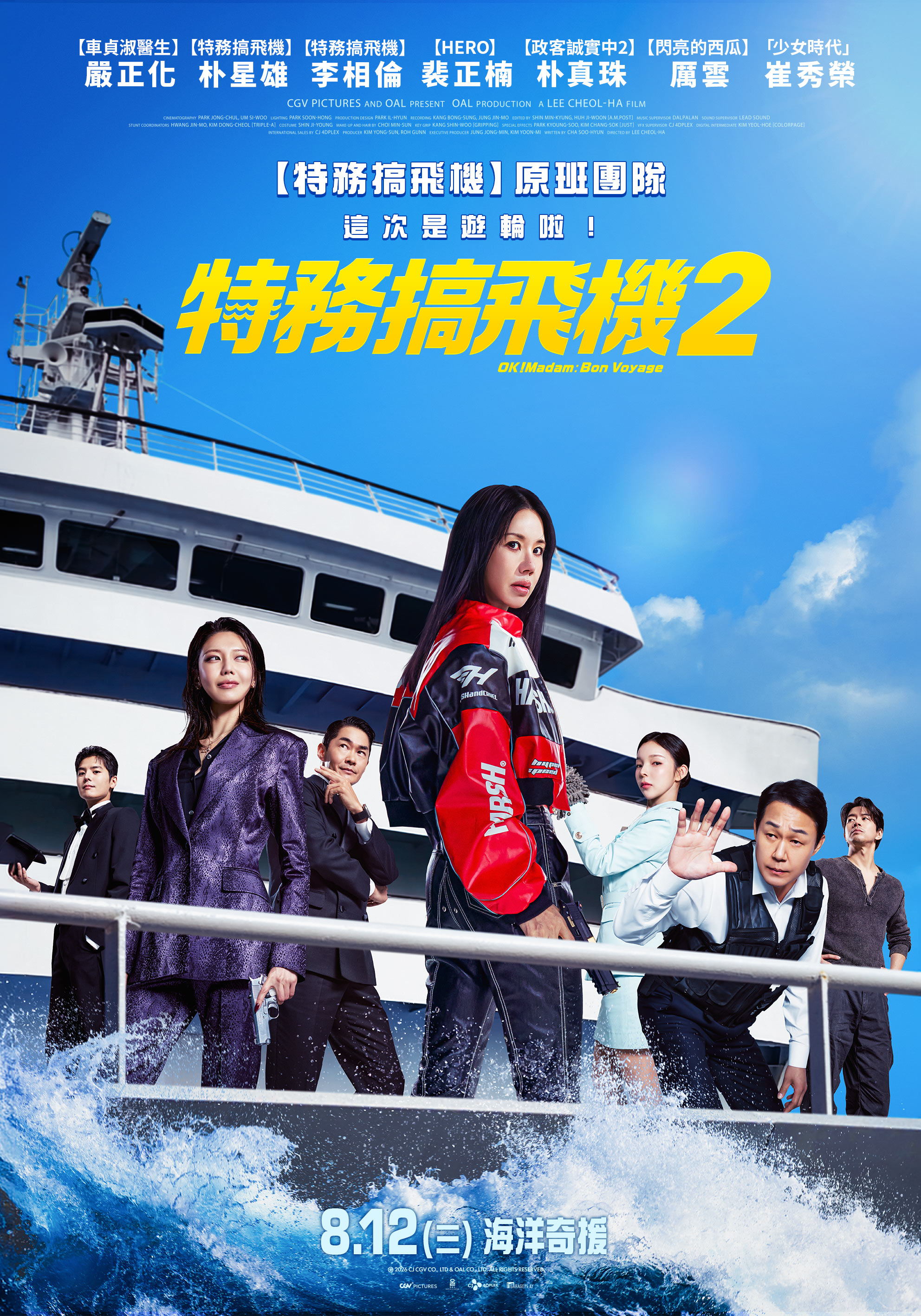 特務搞飛機2 OK! MADAM: BON VOYAGE