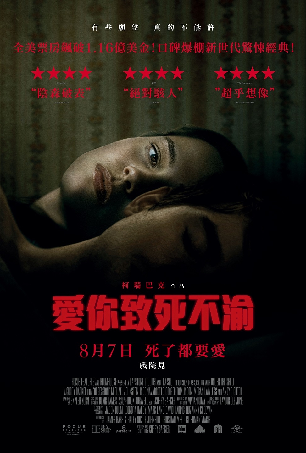 愛你致死不渝 OBSESSION