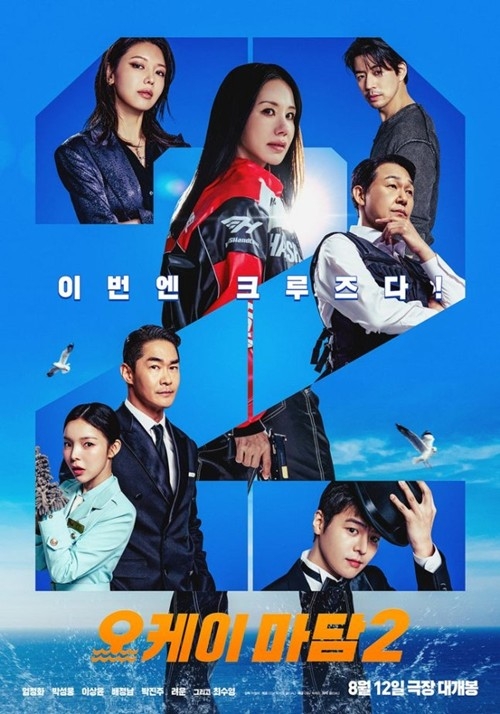 特務搞飛機2 OK! MADAM: BON VOYAGE