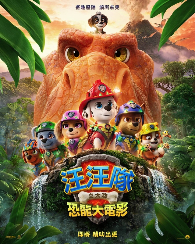 汪汪隊立大功：恐龍大電影 PAW Patrol : The Dino Movie