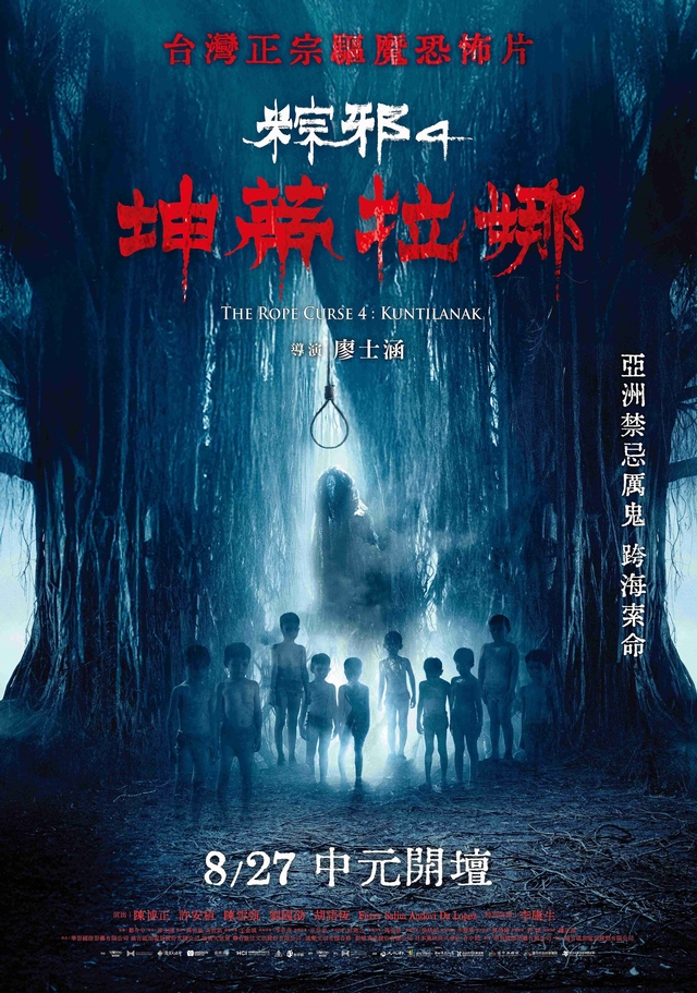 粽邪4：坤蒂拉娜 The Rope Curse 4: Kuntilanak