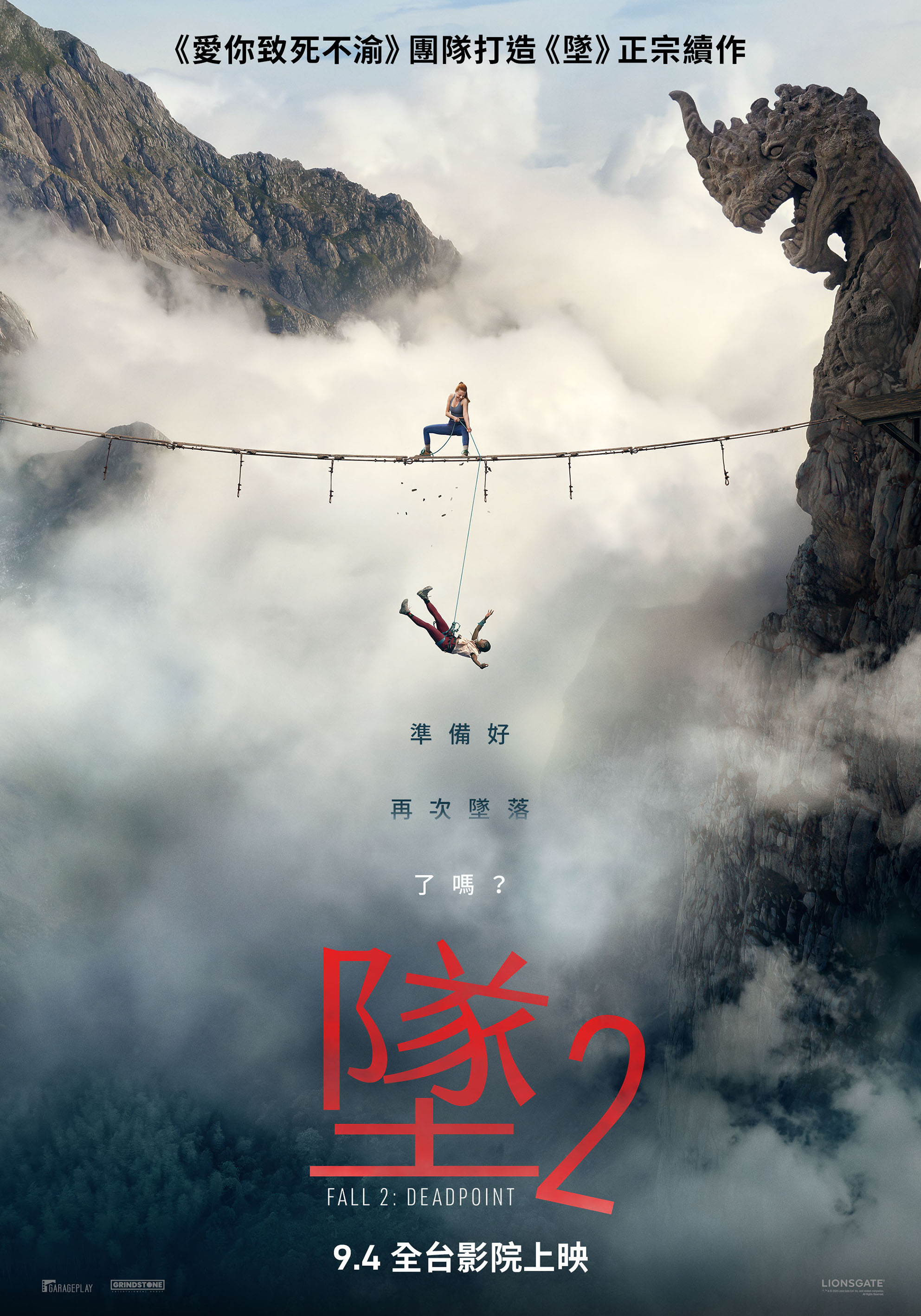 墜2 FALL 2: DEADPOINT