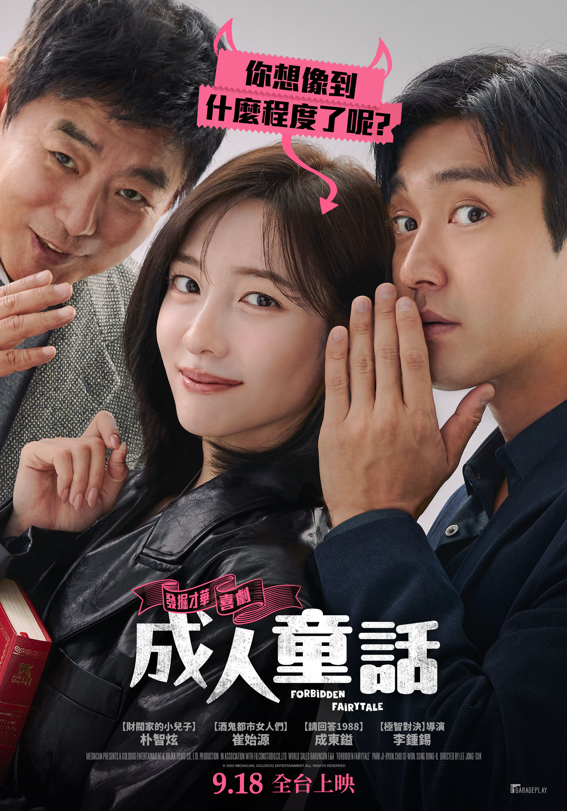 成人童話 Forbidden Fairytale
