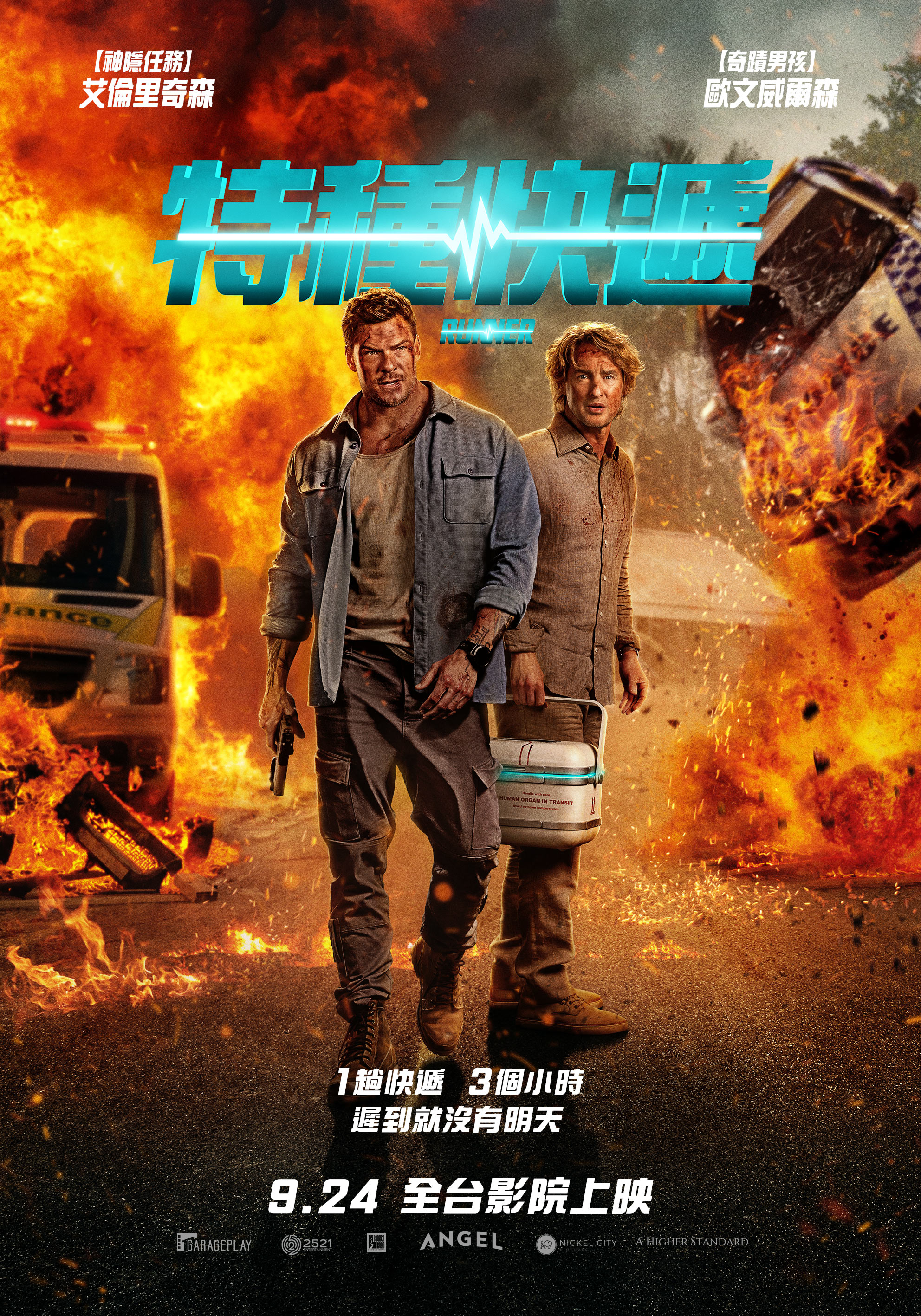 特種快遞 Runner
